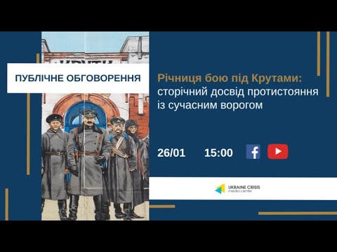 Річниця бою під Крутами: сторічний досвід протистояння із сучасним ворогом