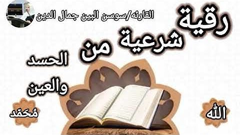 اسرع رقية شرعية قصيرة من الحسد والعين بصوت القارئه/سوسن البين جمال الدين