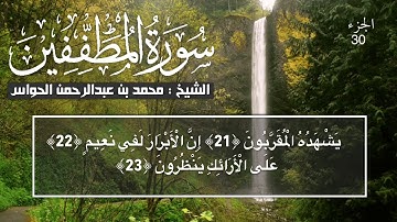 83 - سورة المطفّفين - الشيخ محمد بن عبدالرحمن الحواس