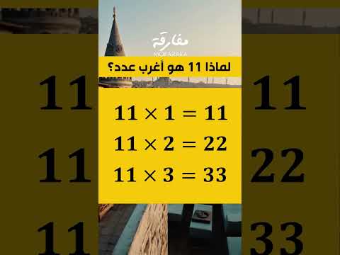 لماذا العدد 11 هوعدد مهم رياضيات تجارب تكنولوجيا ترند اكسبلور