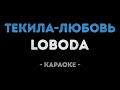LOBODA - Текила-любовь (Караоке)