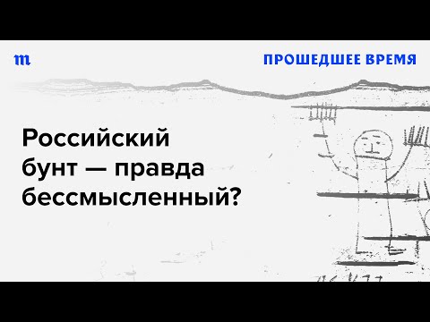 Бунт в России