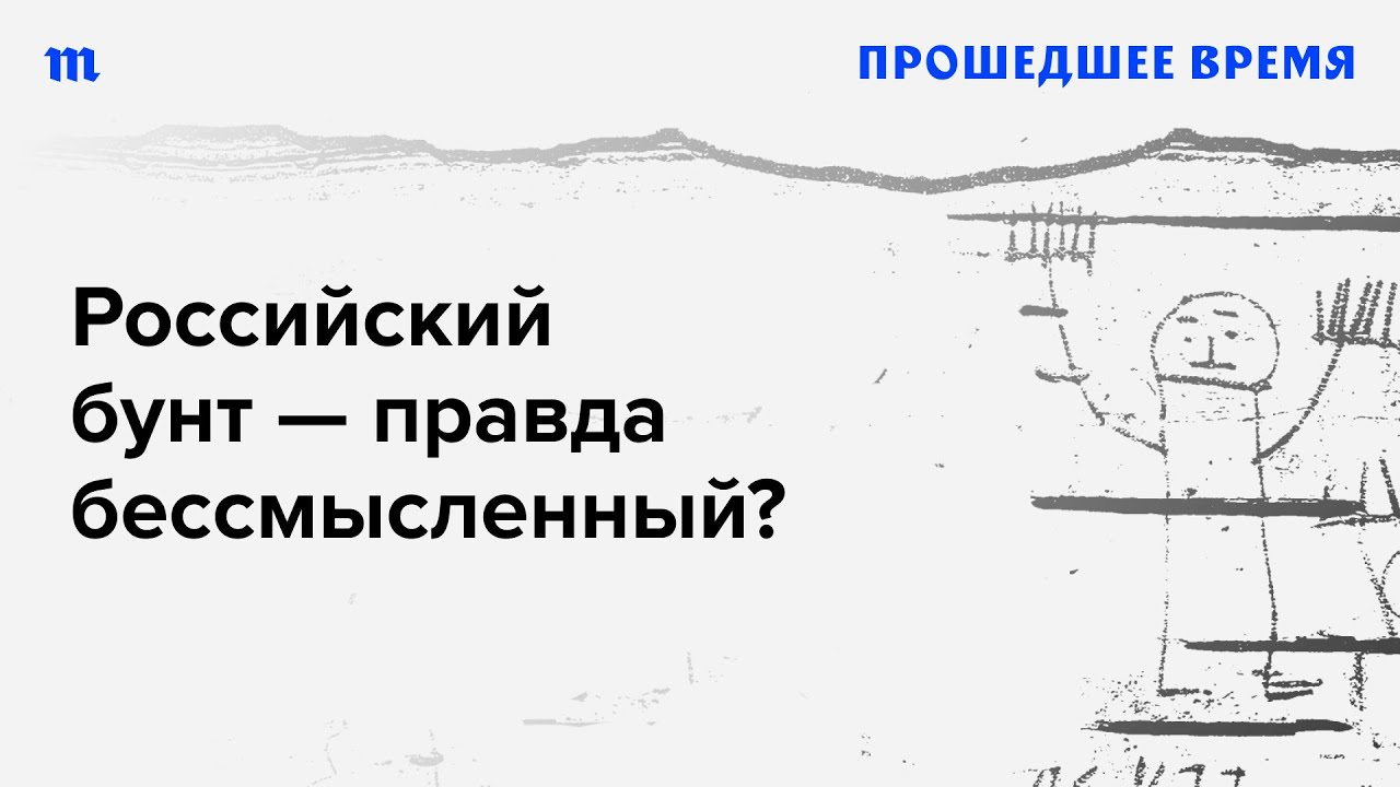 Бунт в России — правда бессмысленный? Как историки (и пропаганда ...