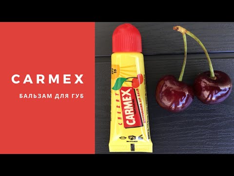 Бальзам для губ Кармекс с ароматом вишни (Carmex lip balm). Отзыв