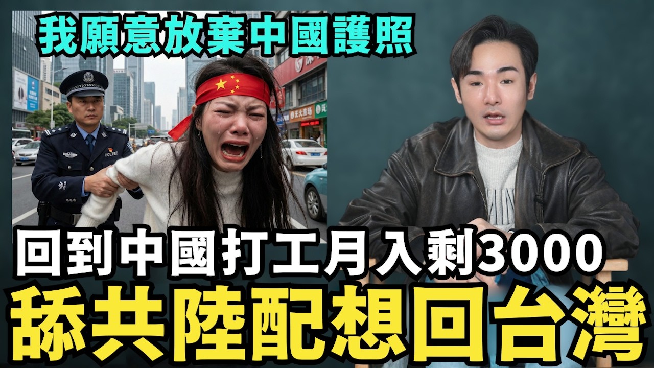 舔共陸配偷回台灣！在中國活不下去，月薪只剩三千塊，願撕毀中國護照入籍台灣，中國崩潰大蕭條，農民工失業提早返鄉過年，中國人如何掙扎求生？