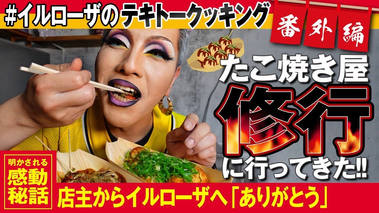 【たこ焼き】神戸のたこ焼き屋さんで出張クッキング！まさかの感動エピソードにローザまさかのリアクション！？【テキトークッキング・番外編】