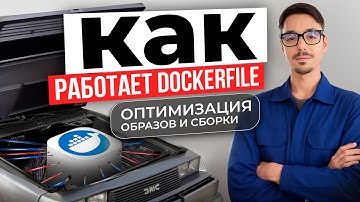 Как работает Dockerfile: оптимизация образов и сборки | Все о Docker с Максом Добрыниным
