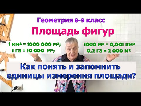 Меры площади. Зависимость между единицами измерения площади