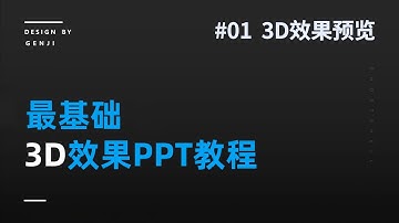 【3D效果PPT教程】课程1：3D效果预览｜最基础 最酷炫3D PPT制作模板｜3D效果｜PPT模板｜PowerPoint｜Office｜幻灯片｜演示文稿｜设计｜PPT教程｜PPT基础