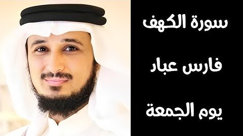 سورة الكهف بصوت الشيخ فارس عباد #فارس_عباد #سورة_الكهف #يوم_الجمعة #قرآن #القرآن_الكريم #رمضان_كريم