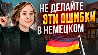 Простые правила, чтобы никогда не делать ошибки в немецком 🇩🇪