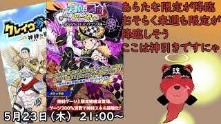【ガチャ配信】３週間ぶりにきました、限定ガチャ天使・悪魔編目指すは神引きよーー