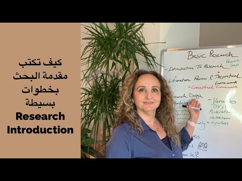 كيف نكتب مقدمة البحث بخطوات بسيطة Research Introduction 