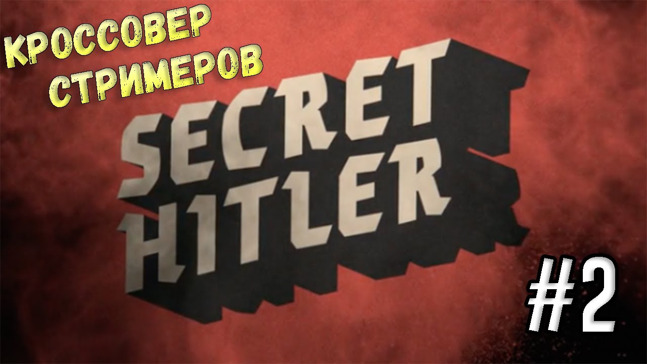 Тайный Гитлер [Кроссовер Стримеров] #2/3 - YouTube