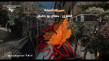 سورة البينة .. للقارئ صلاح بو خاطر