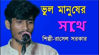 ভুল মানুষের সাথে | Vul Manuser Sathe | রাসেল সরকার | Rasel Sorkar | Momo Tv