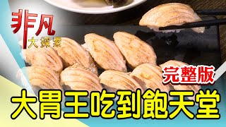 【完整版】大胃王吃到飽天堂：無限量現做百道港點&amp; 蒸炒煮拌 ... 