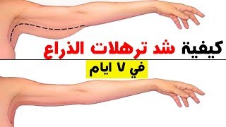 تمرين واحد فقط || لشد ترهلات الذراعين ( الزنود ) في 7 ايام فقط - (Plank walk down)