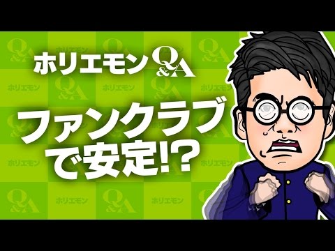 堀江貴文のQ&A vol.463〜ファンクラブで安定！？〜