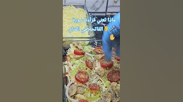 #ماذا #تعني #قرآءة #سورة #الفاتحة #في#المنام #اكسبلور #ترند #لايك #اسئلة-دينية #دويتو #أحاديث #قرآن