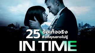 25 สิ่งที่คุณอาจไม่เคยรู้มาก่อนใน In Time (2011)