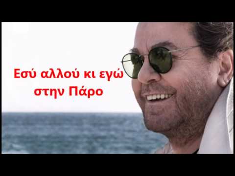 Εσύ αλλού κι εγώ στην Πάρο Γιάννης Πάριος