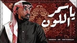يا اسمر اللون - DJMUBARAK AND TURKY ALABDULLAH