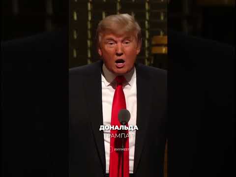 Трампу не нужно лезть за словом в карман 😂 И за деньгами тоже! Наш TG: rhymestg 👈