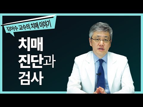 #2. 치매 진단과 검사 [세브란스병원 김어수 교수의 치매 이야기]