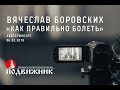 Как правильно болеть. Лекция 06.02.18 ЕКАТЕРИНБУРГ