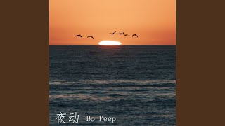 Video thumbnail of "翠花不太脆（Bo Peep） - 夜动"