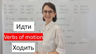 Идти \ Ходить. To go. Russian verbs of motion