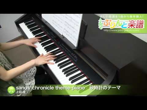 sands' chronicle theme-piano　砂時計のテーマ 上田 禎