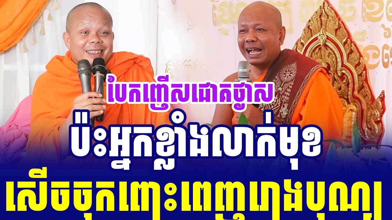 ទេសនាគ្រែ២ ប៉ះអ្នកខ្លាំងលាក់មុខ​ បែកញើសជោគថ្ងាស សើចចុកពោះ