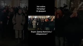 #Нетвойне Невский проспект, Петербург, 25 февраля