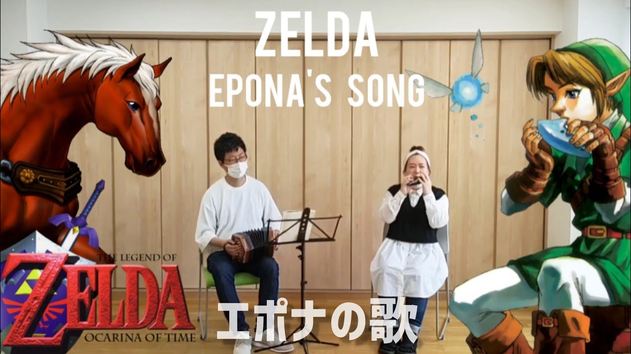 エポナの歌 /ゼルダの伝説 /コンサーティーナ＆オカリナ