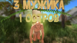 Мужики и остров (Угар в Hand simulator)