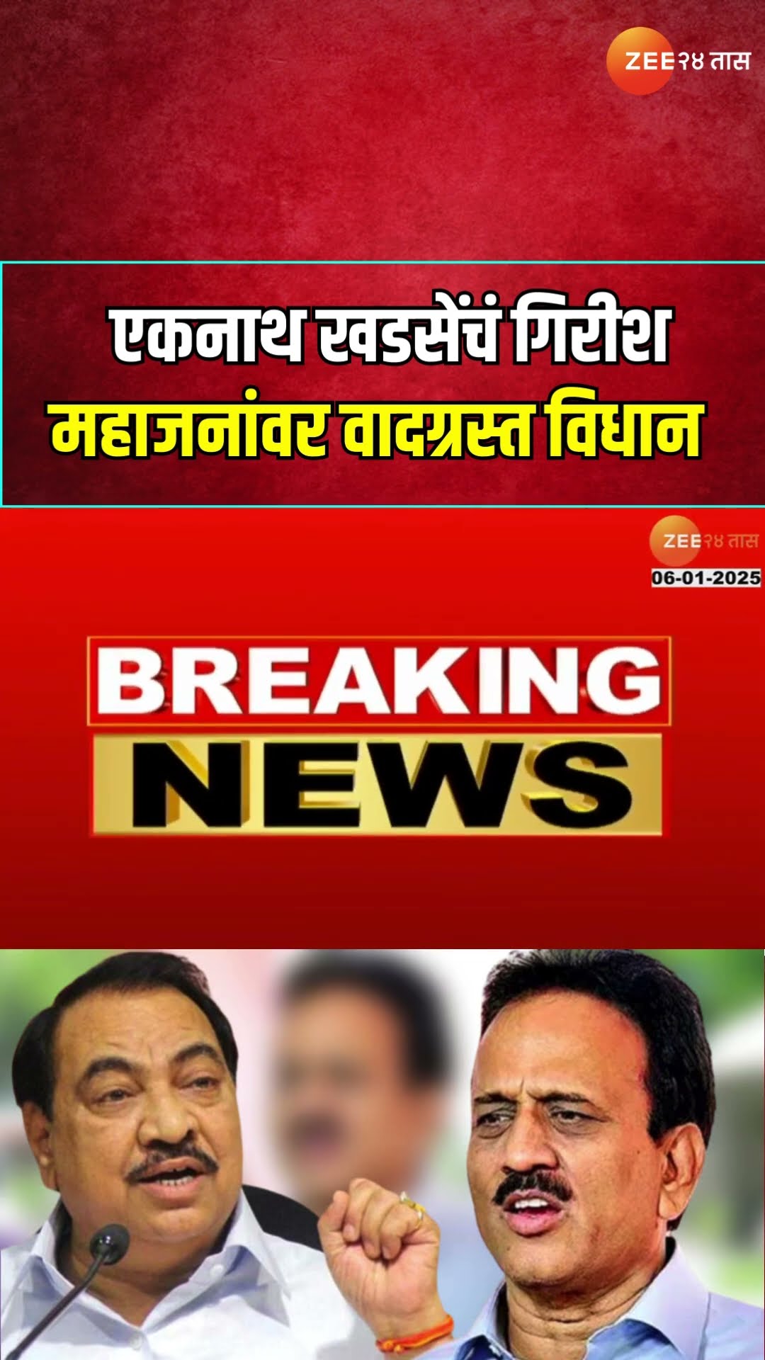 Eknath Khadse On Girish Mahajan | ' गिरीश महाजनांना केवळ नाथाभाऊ दिसतात'; खडसेंचं वादग्रस्त विधान