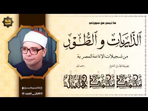 أجمل تلاوة تزيد القلب بهجة وجمالا الذاريات والطور القارئ محمد محمد هليل