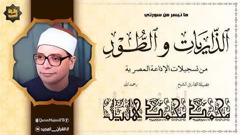 أجمل تلاوة تزيد القلب بهجة وجمالا | الذاريات والطور | القارئ محمد محمد هليل