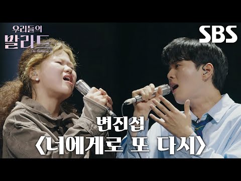 이예지 홍승민 독기 서린 열창으로 무대 뜨겁게 물들인 변진섭 너에게로 또 다시