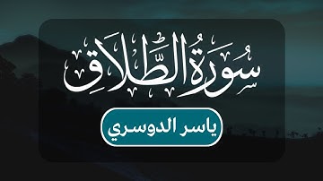 ياسر الدوسري - سورة الطلاق كاملة | مكتوبة شاشة سوداء |