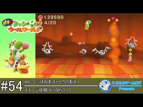ポチと! ヨッシーウールワールド】#54 W6-S ほねあほーどりの