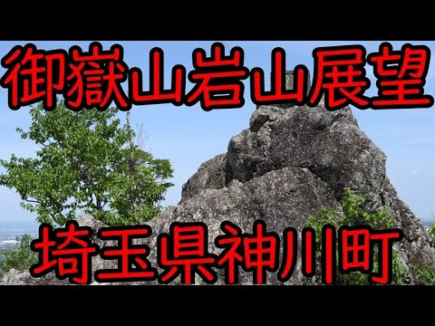 御嶽山岩山展望 埼玉県神川町二ノ宮 2025/05
