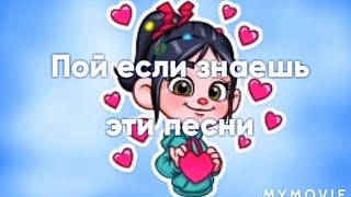 💜Пой,если знаешь эти песни💜