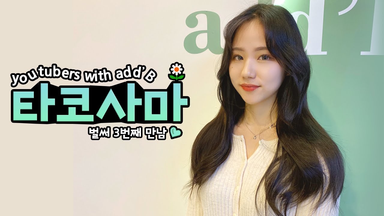 에드비 |  ❤에드비와 타코사마의 혜진님이 만났어요!❤ 웃음이 끊이지 않았던 훈훈한 시간!✨ | 벌써 3번째 만남! 솔직하게 말하는 에드비 장점과 단점! |  쇄골기장 붙임머리