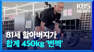 [글로벌K] 일본, 파워리프팅 세계 대회에서 활약하는 81세 선수 / KBS  2024.04.15.