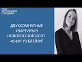 Купить квартиру в Новороссийске || Недвижимость Новороссийск