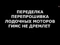 ПЕРЕПРОШИВКА ПЕРЕДЕЛКА ЛОДОЧНЫХ МОТОРОВ ГИМС НЕ ДРЕМЛЕТ