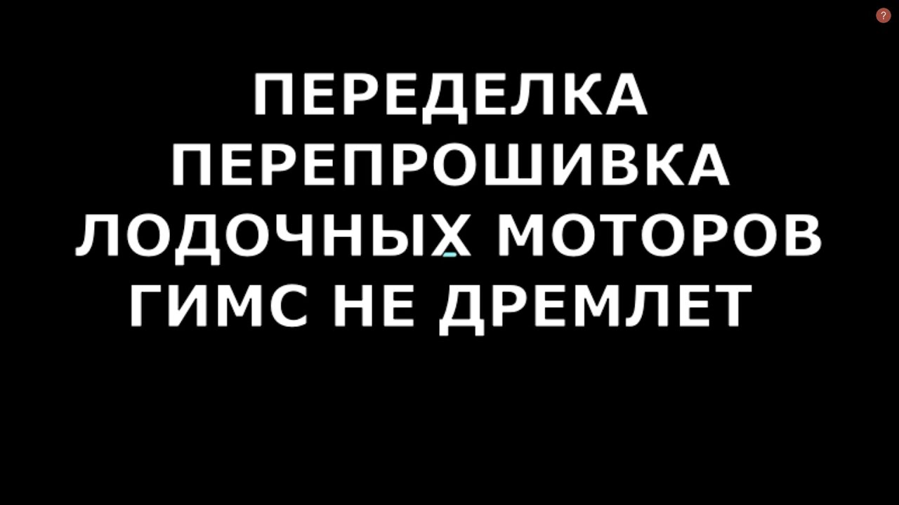 ПЕРЕПРОШИВКА ПЕРЕДЕЛКА ЛОДОЧНЫХ МОТОРОВ ГИМС НЕ ДРЕМЛЕТ - YouTube
